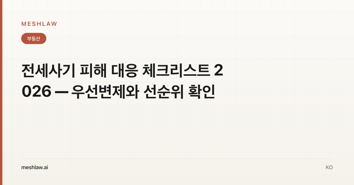 전세사기 피해 대응 체크리스트 2026 — 우선변제와 선순위 확인