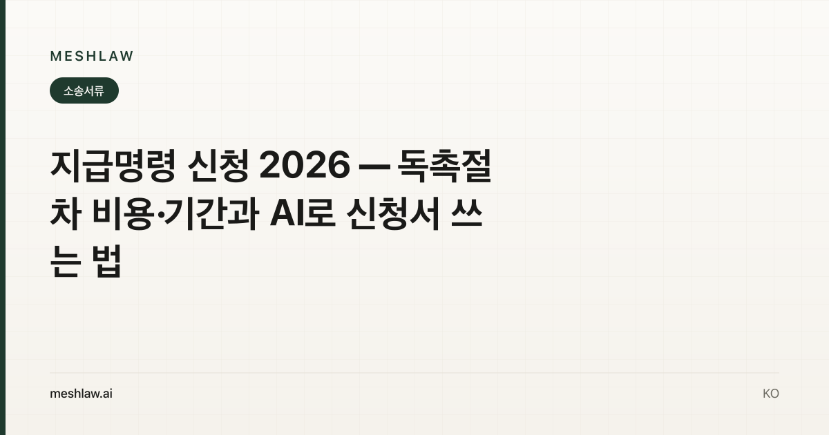 지급명령 신청 2026 — 독촉절차 비용·기간과 AI로 신청서 쓰는 법