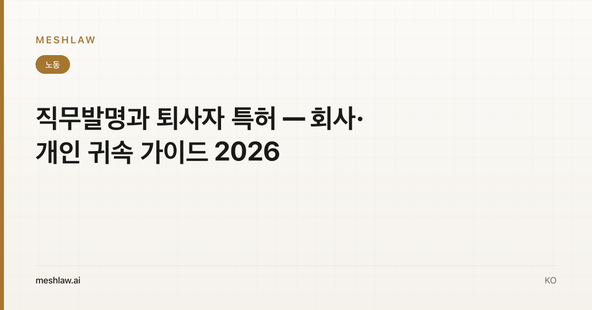 직무발명과 퇴사자 특허 — 회사·개인 귀속 가이드 2026