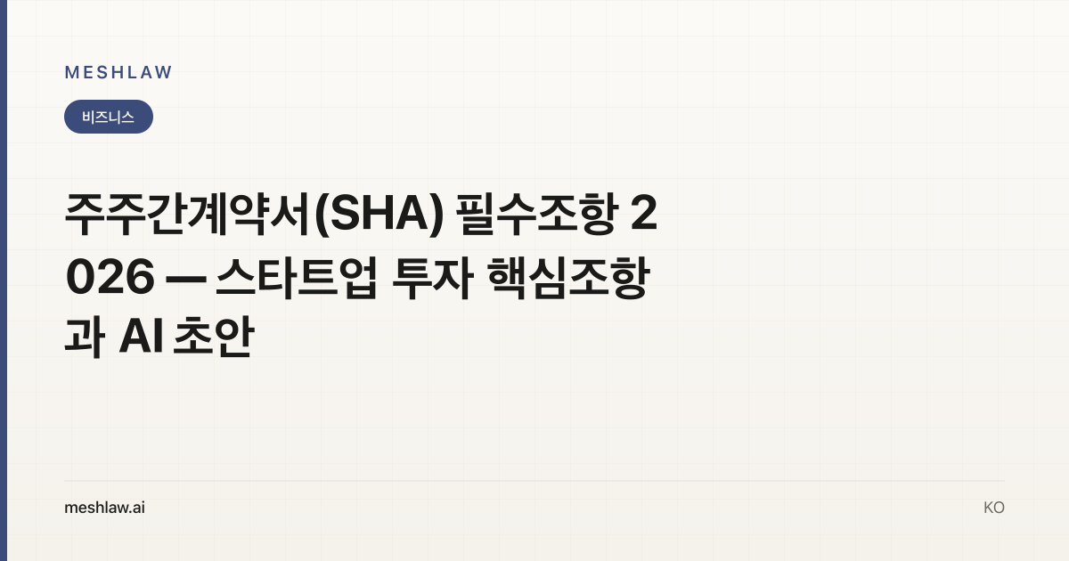 주주간계약서(SHA) 필수조항 2026 — 스타트업 투자 핵심조항과 AI 초안