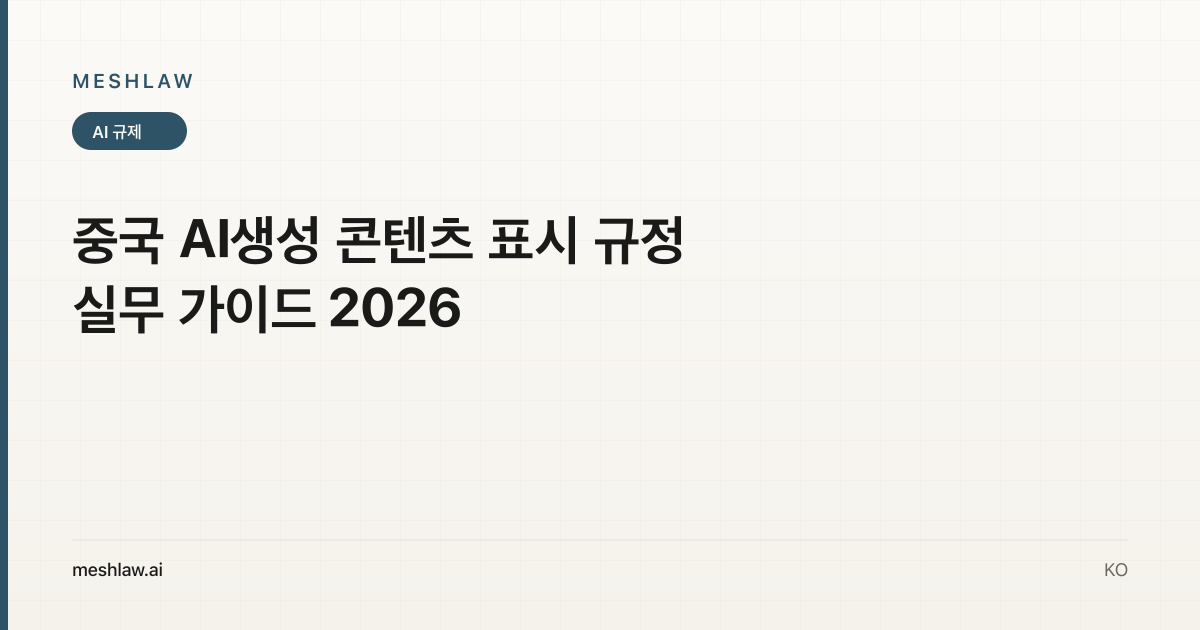 중국 AI생성 콘텐츠 표시 규정 실무 가이드 2026