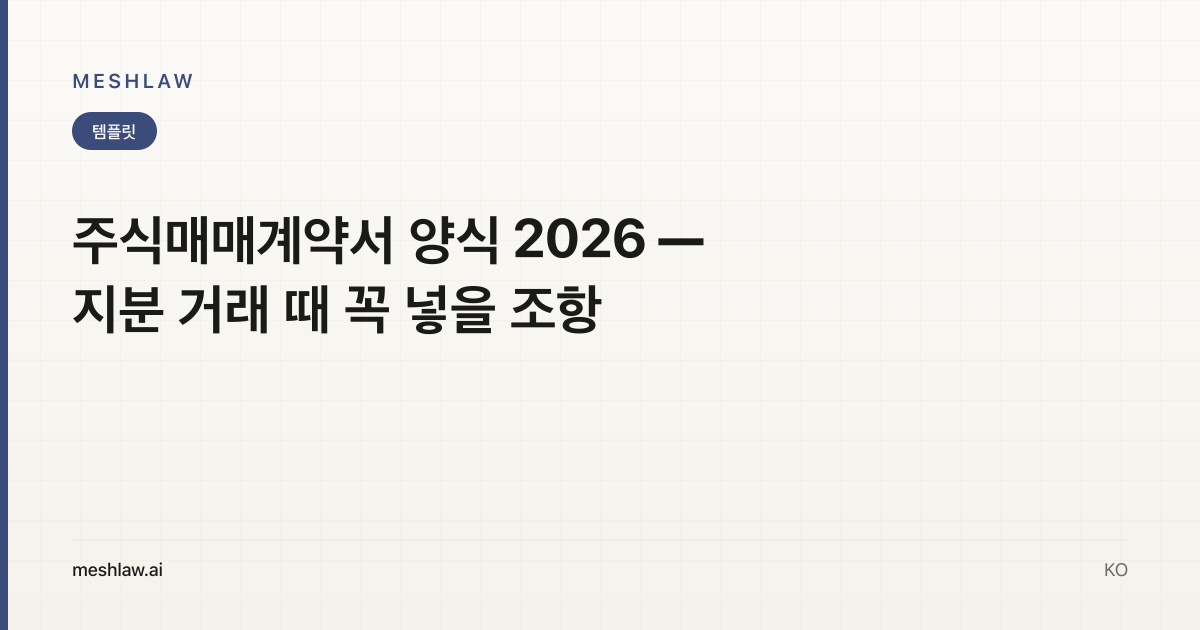 주식매매계약서 양식 2026 — 지분 거래 때 꼭 넣을 조항