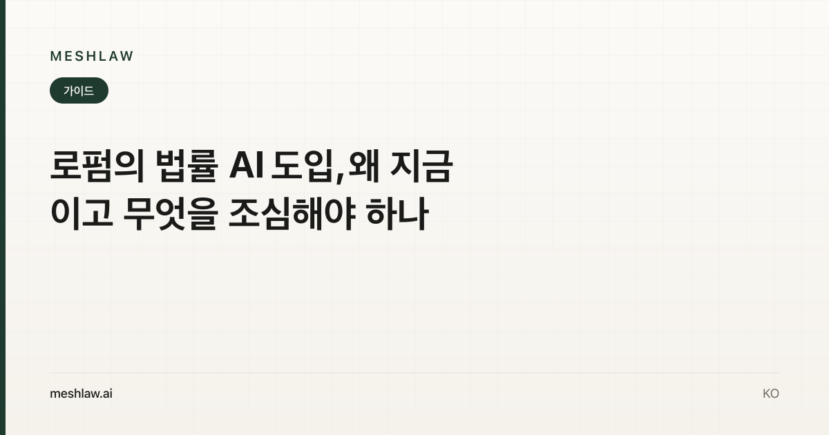 로펌의 법률 AI 도입, 왜 지금이고 무엇을 조심해야 하나