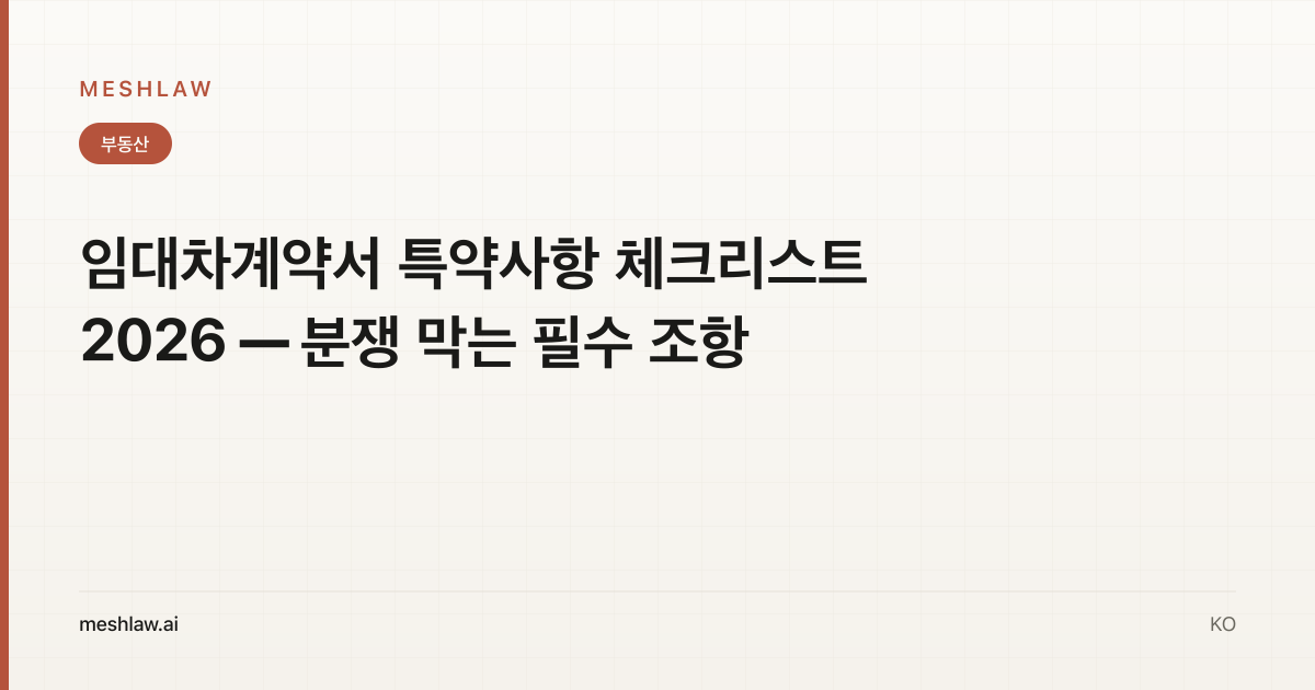임대차계약서 특약사항 체크리스트 2026 — 분쟁 막는 필수 조항