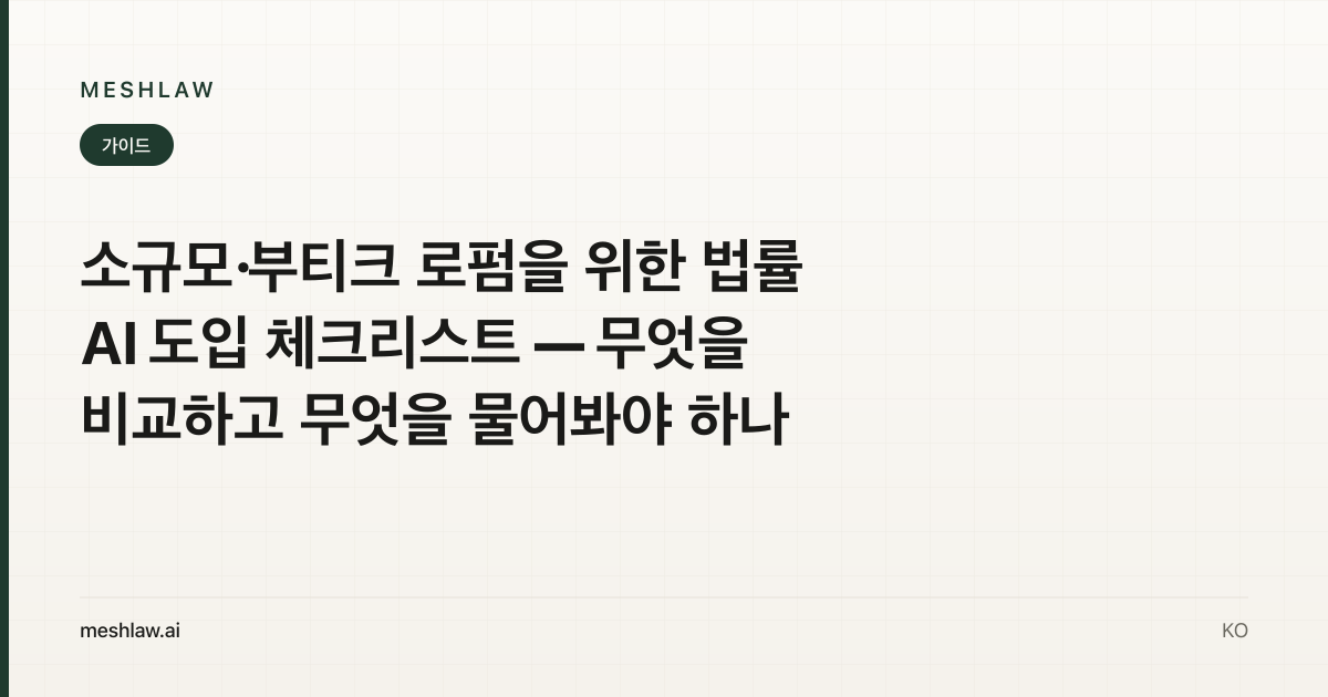 소규모·부티크 로펌을 위한 법률 AI 도입 체크리스트 — 무엇을 비교하고 무엇을 물어봐야 하나