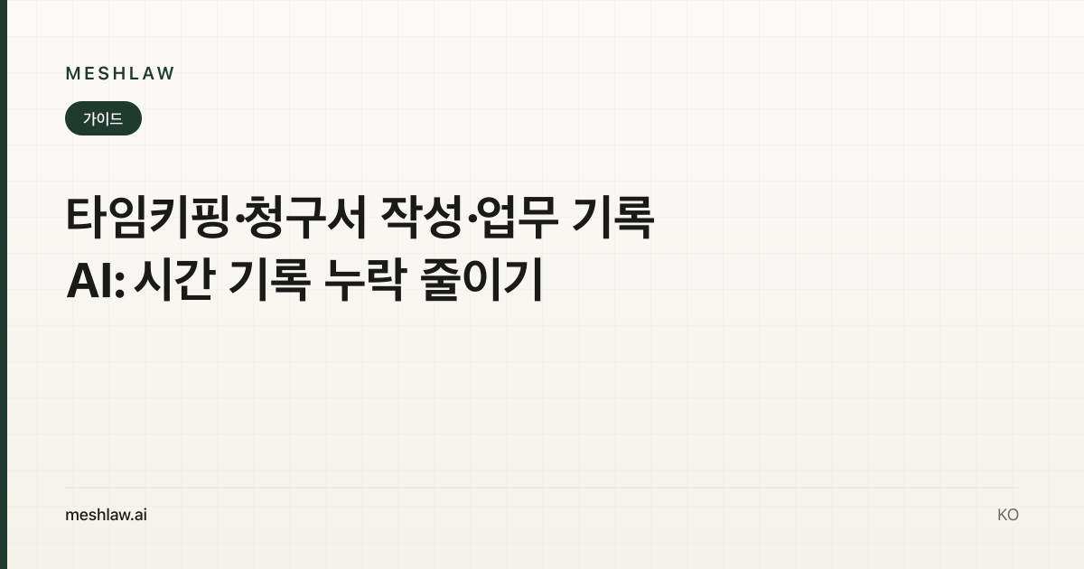 타임키핑·청구서 작성·업무 기록 AI: 시간 기록 누락 줄이기