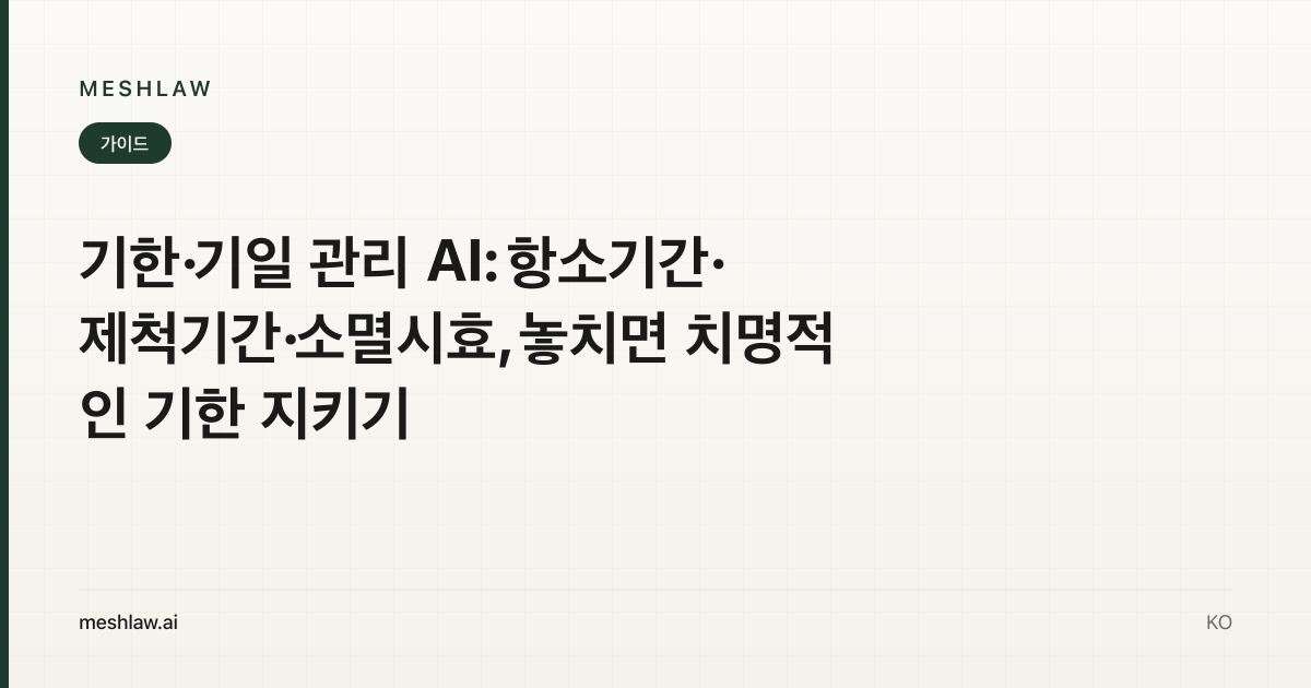 기한·기일 관리 AI: 항소기간·제척기간·소멸시효, 놓치면 치명적인 기한 지키기