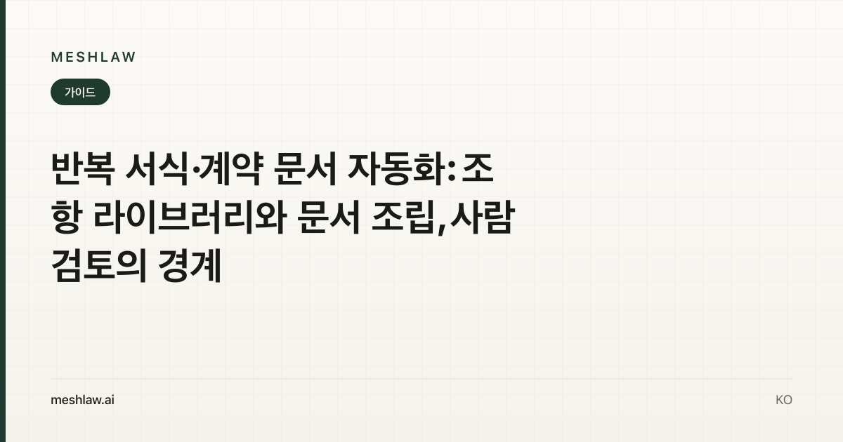 반복 서식·계약 문서 자동화: 조항 라이브러리와 문서 조립, 사람 검토의 경계