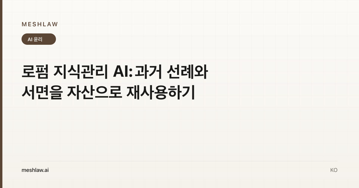 로펌 지식관리 AI: 과거 선례와 서면을 자산으로 재사용하기