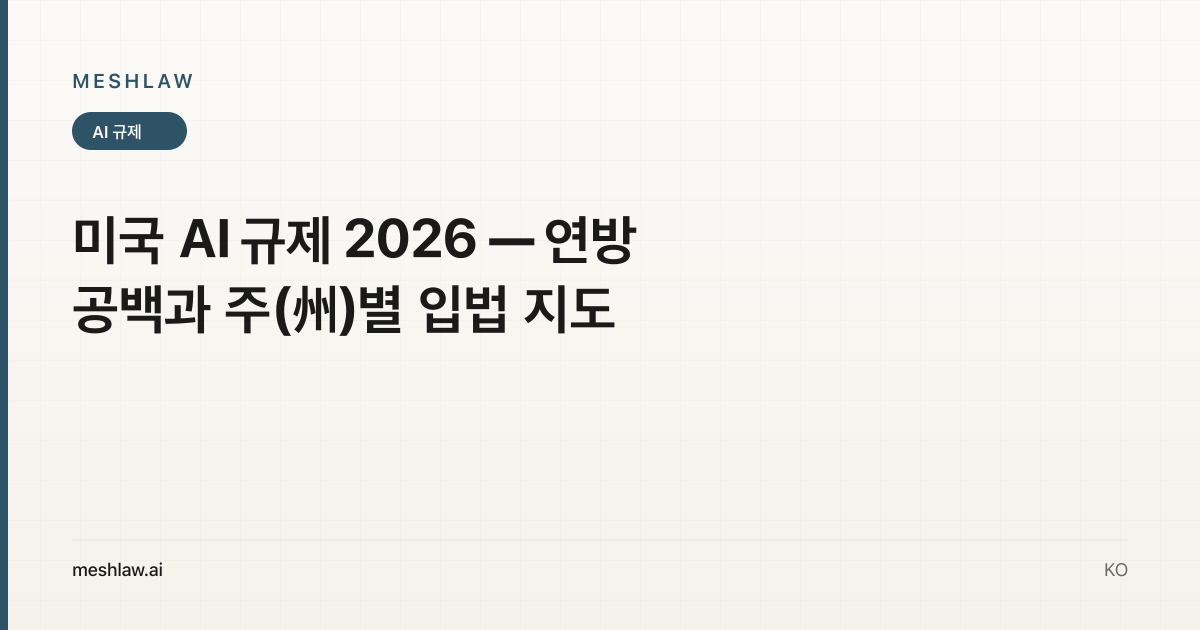 미국 AI 규제 2026 — 연방 공백과 주(州)별 입법 지도