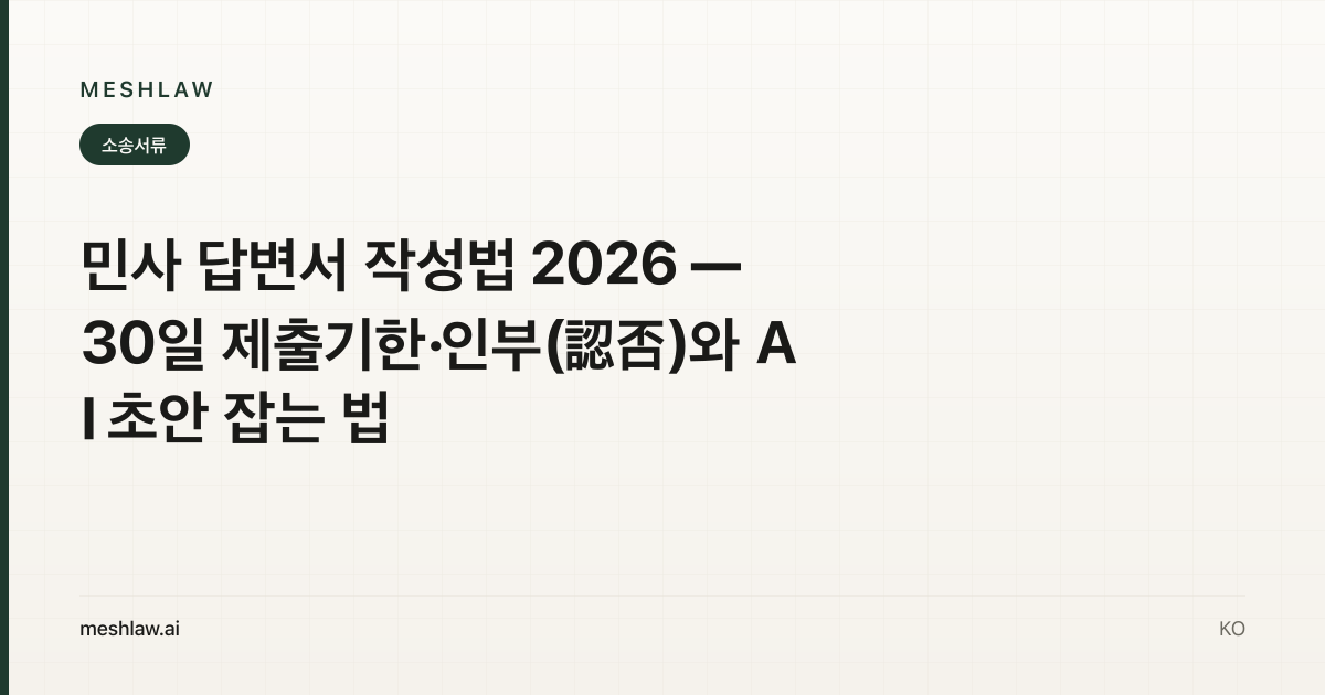 민사 답변서 작성법 2026 — 30일 제출기한·인부(認否)와 AI 초안 잡는 법