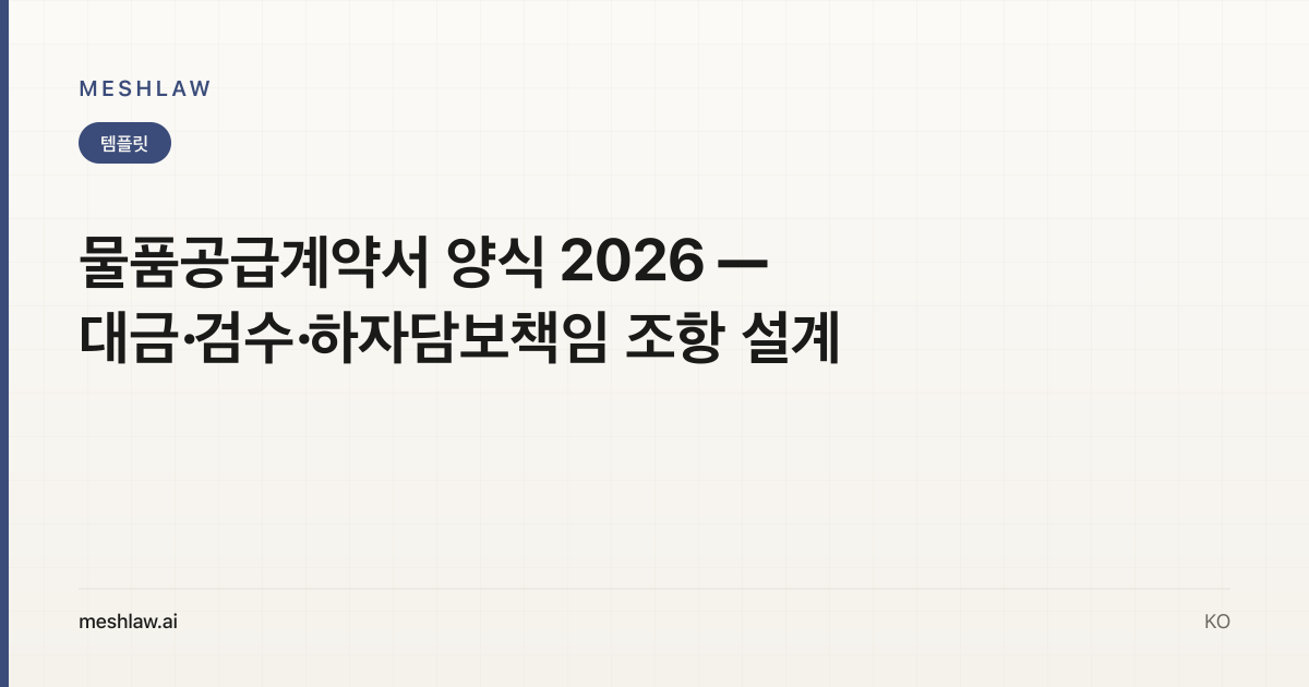 물품공급계약서 양식 2026 — 대금·검수·하자담보책임 조항 설계