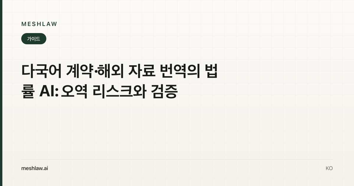 다국어 계약·해외 자료 번역의 법률 AI: 오역 리스크와 검증