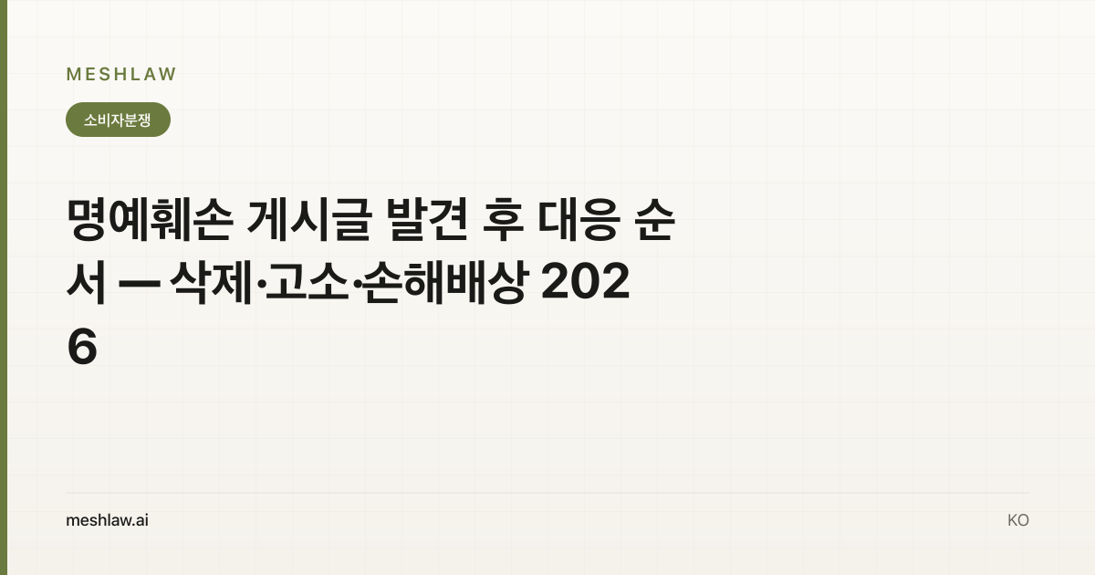 명예훼손 게시글 발견 후 대응 순서 — 삭제·고소·손해배상 2026