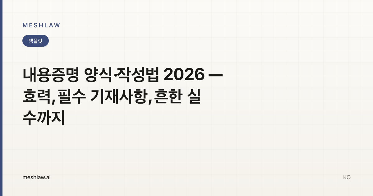 내용증명 양식·작성법 2026 — 효력, 필수 기재사항, 흔한 실수까지