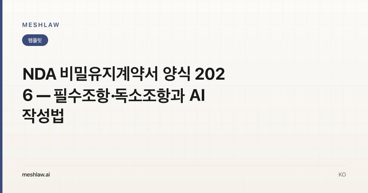 NDA 비밀유지계약서 양식 2026 — 필수조항·독소조항과 AI 작성법