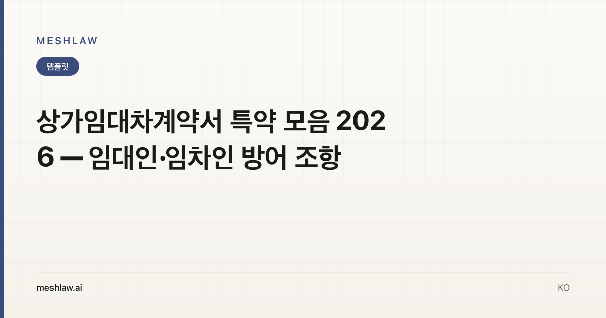 상가임대차계약서 특약 모음 2026 — 임대인·임차인 방어 조항