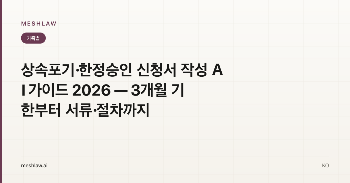 상속포기·한정승인 신청서 작성 AI 가이드 2026 — 3개월 기한부터 서류·절차까지