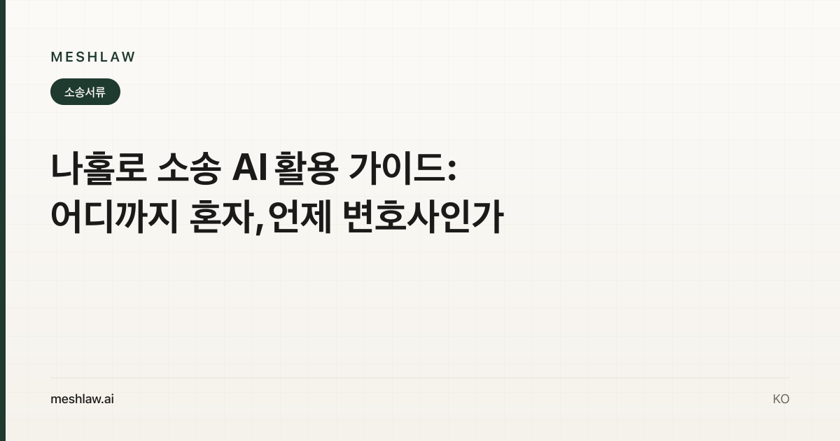 나홀로 소송 AI 활용 가이드: 어디까지 혼자, 언제 변호사인가