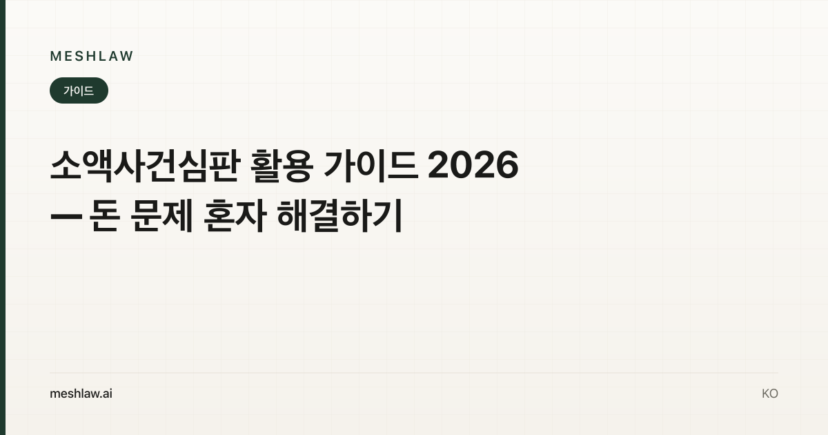 소액사건심판 활용 가이드 2026 — 돈 문제 혼자 해결하기