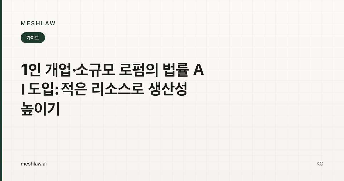 1인 개업·소규모 로펌의 법률 AI 도입: 적은 리소스로 생산성 높이기