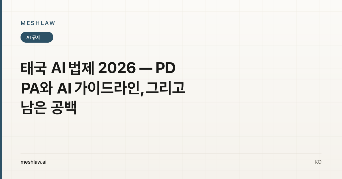 태국 AI 법제 2026 — PDPA와 AI 가이드라인, 그리고 남은 공백
