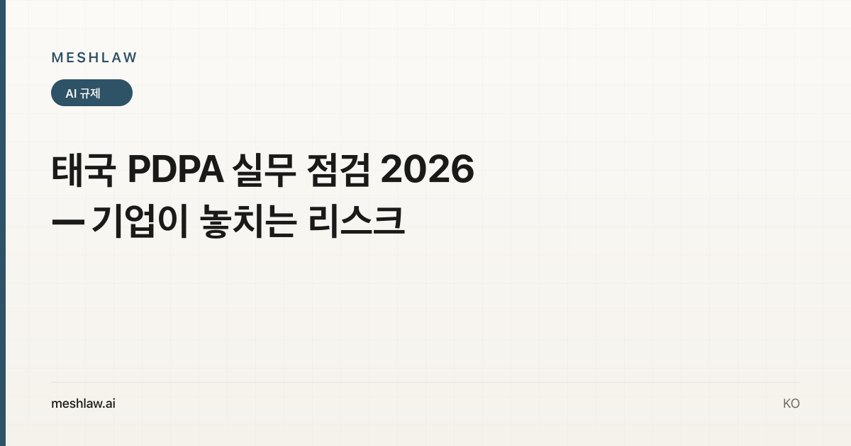 태국 PDPA 실무 점검 2026 — 기업이 놓치는 리스크
