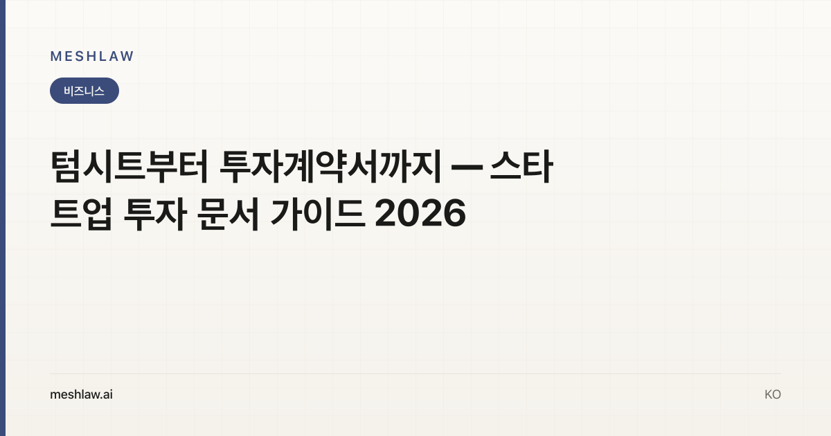 텀시트부터 투자계약서까지 — 스타트업 투자 문서 가이드 2026