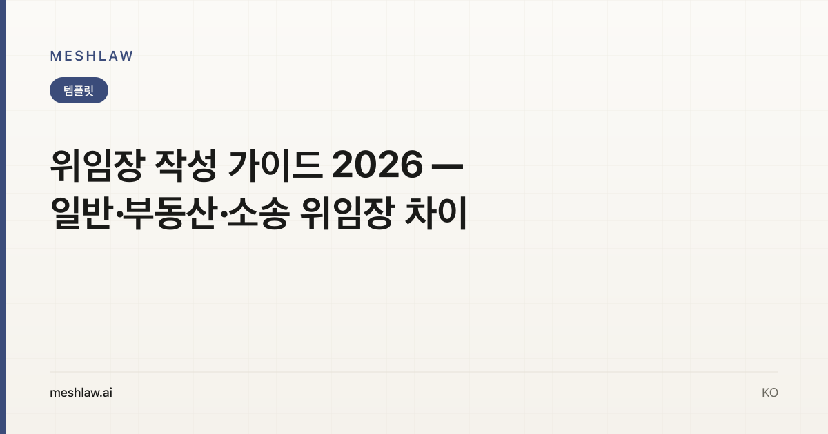 위임장 작성 가이드 2026 — 일반·부동산·소송 위임장 차이