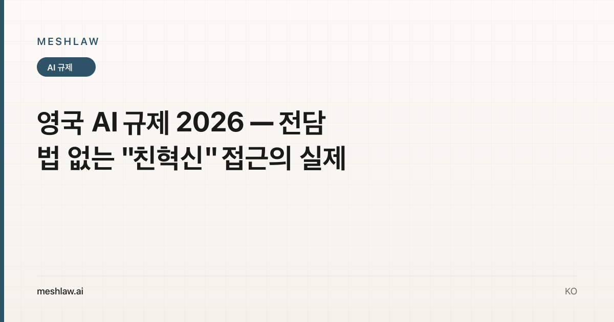 영국 AI 규제 2026 — 전담법 없는 "친혁신" 접근의 실제